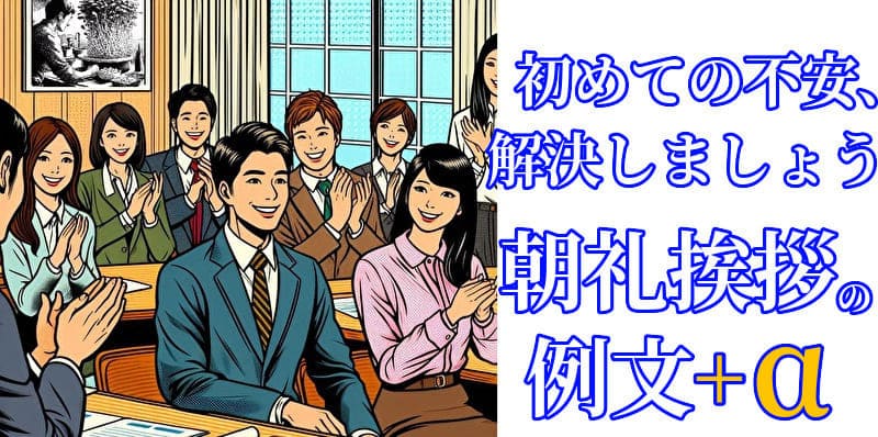 朝礼挨拶の一言が成功しているのイメージイラスト