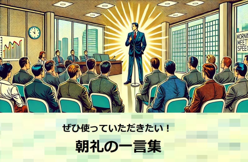 朝礼挨拶の一言集集のイメージイラスト