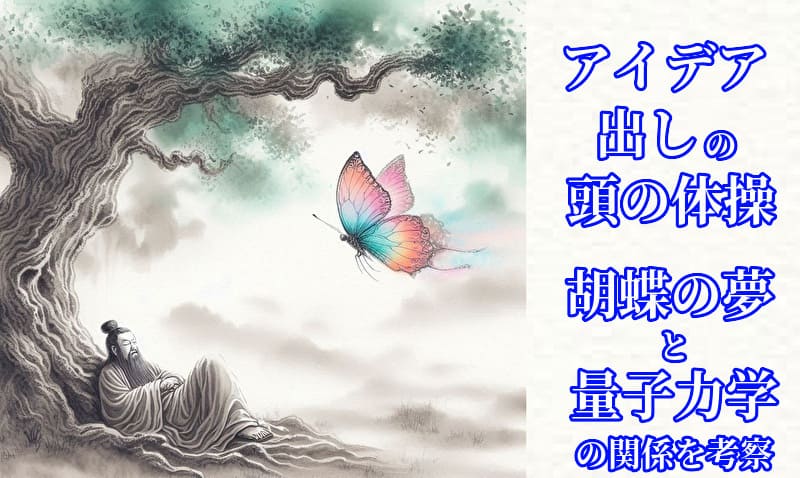 胡蝶の夢のイメージイラスト